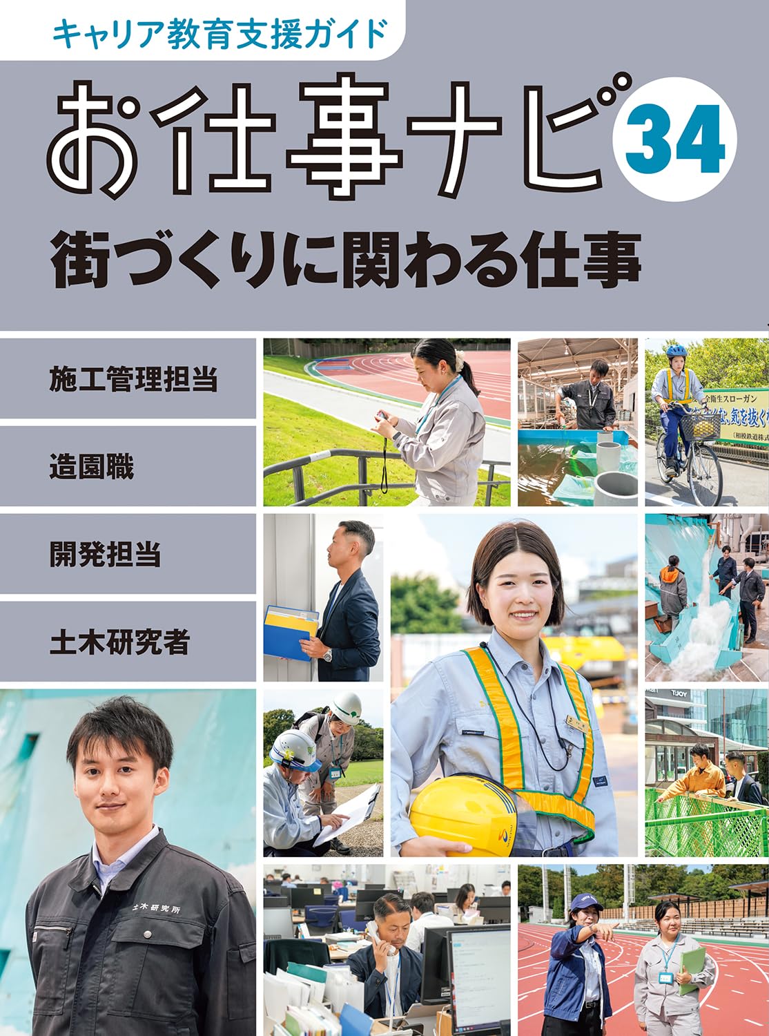 Amazon.co.jp: キャリア教育支援ガイドお仕事ナビ 34 街づくりに関わる